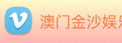 澳门金沙娱乐网址 logo